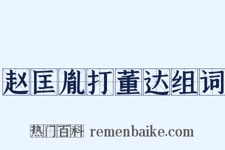 赵匡胤打董达组词是什么意思的图片